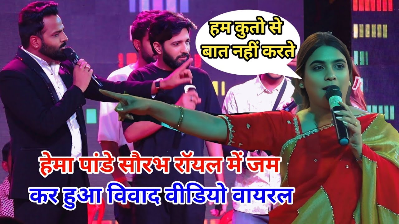 हेमा पांडे सौरभ रॉयल आरा बेहरा में पहली बार इतना खुल कर किसी के साथ मुकाबला की new stage show