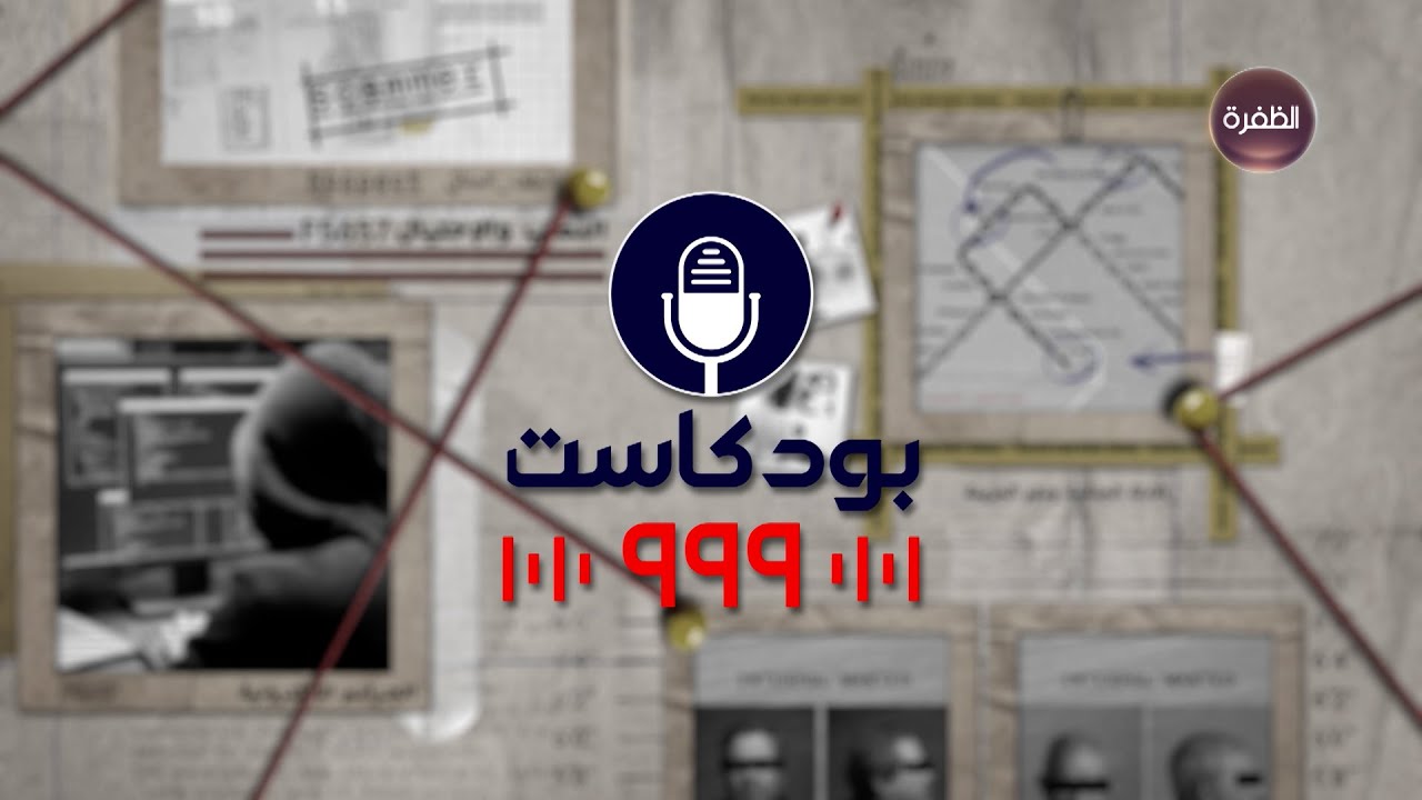 برنامج بودكاست 999 | الجرائم الإلكترونية وأضرارها المجتمعية | الحلقة الثانية
