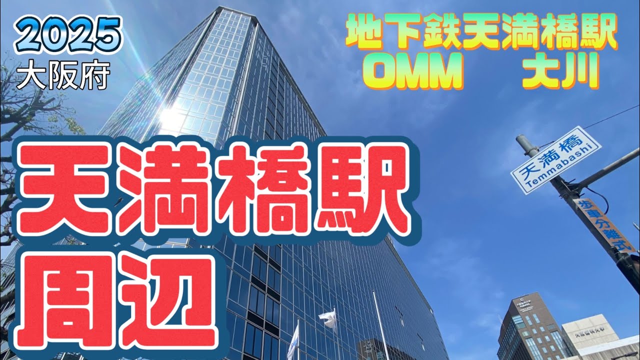 【行った気分】地下鉄天満橋駅とその周辺Subway Tenmabashi Station and its area