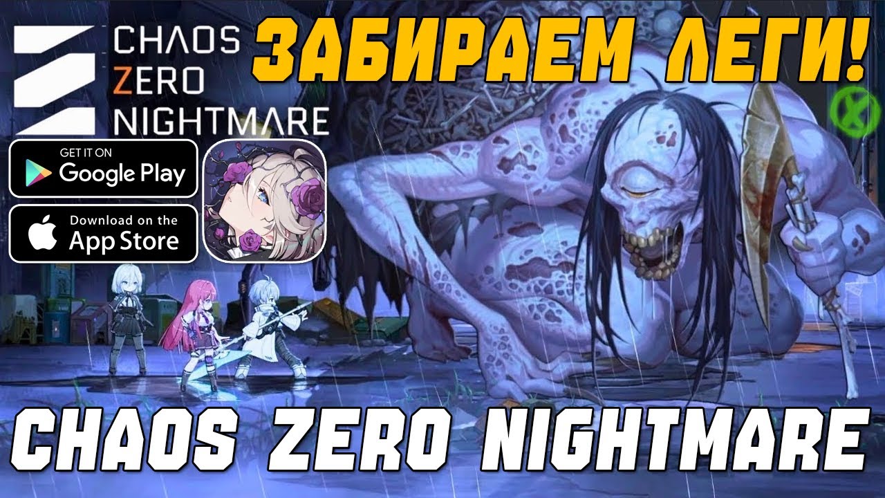 ВЫКРУЧИВАЕМ ЛЕГЕНДАРКИ?! 💥 CHAOS ZERO NIGHTMARE Новая ГАЧА-ИГРА 2025!