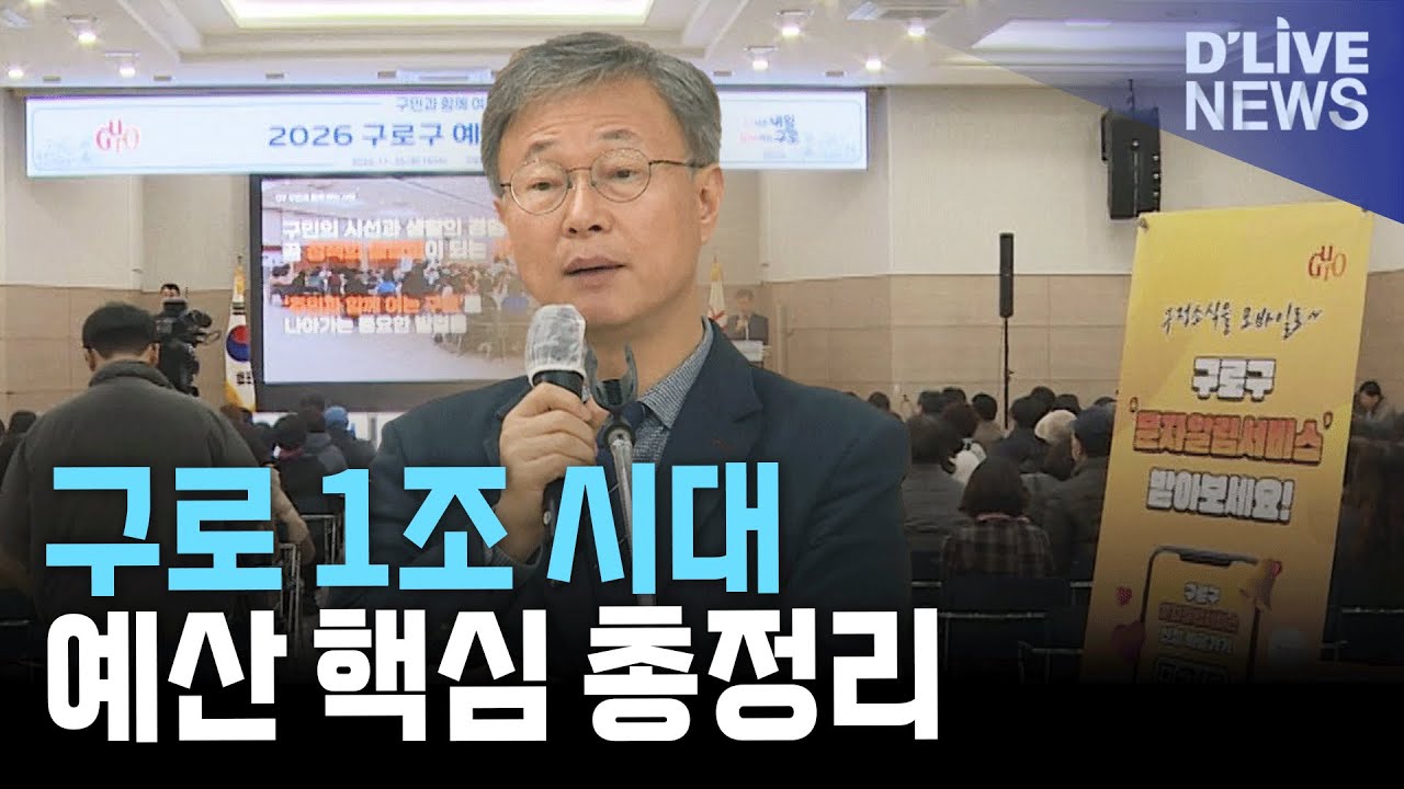 구로구 예산 첫 1조 돌파! 2026년 예산안 핵심 정리