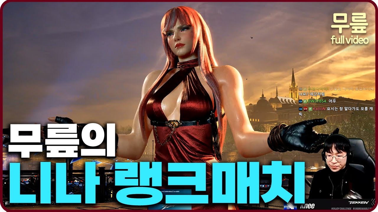 무릎의 니나 랭크매치 플레이 (20251120) [무릎의철권TV풀버전]