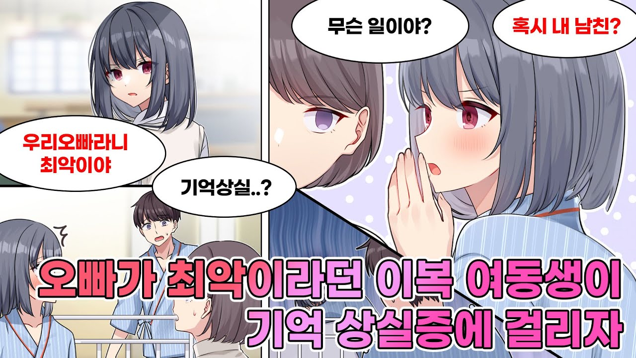 나한테 쌀쌀맞던 이복 여동생이 입원하여 기억상실에 걸렸다. 병실에 가니 