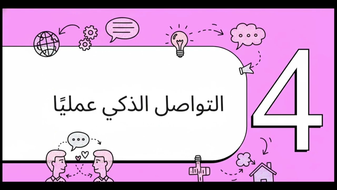 مهارات التواصل الفعال: كيف تبني جسور الثقة مع أي شخص؟