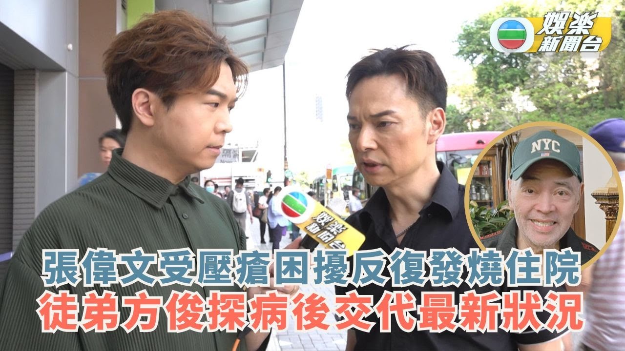 張偉文受壓瘡困擾反復發燒住院 徒弟方俊探病後交代最新狀況