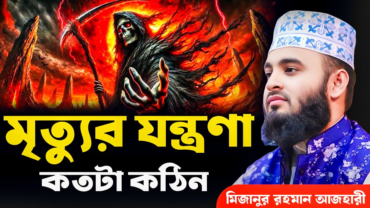 মৃত্যুর যন্ত্রনা কতটা কঠিন হবে | মিজানুর রহমান আজহারী | Mizanur Rahman Azhari, waz, new waz