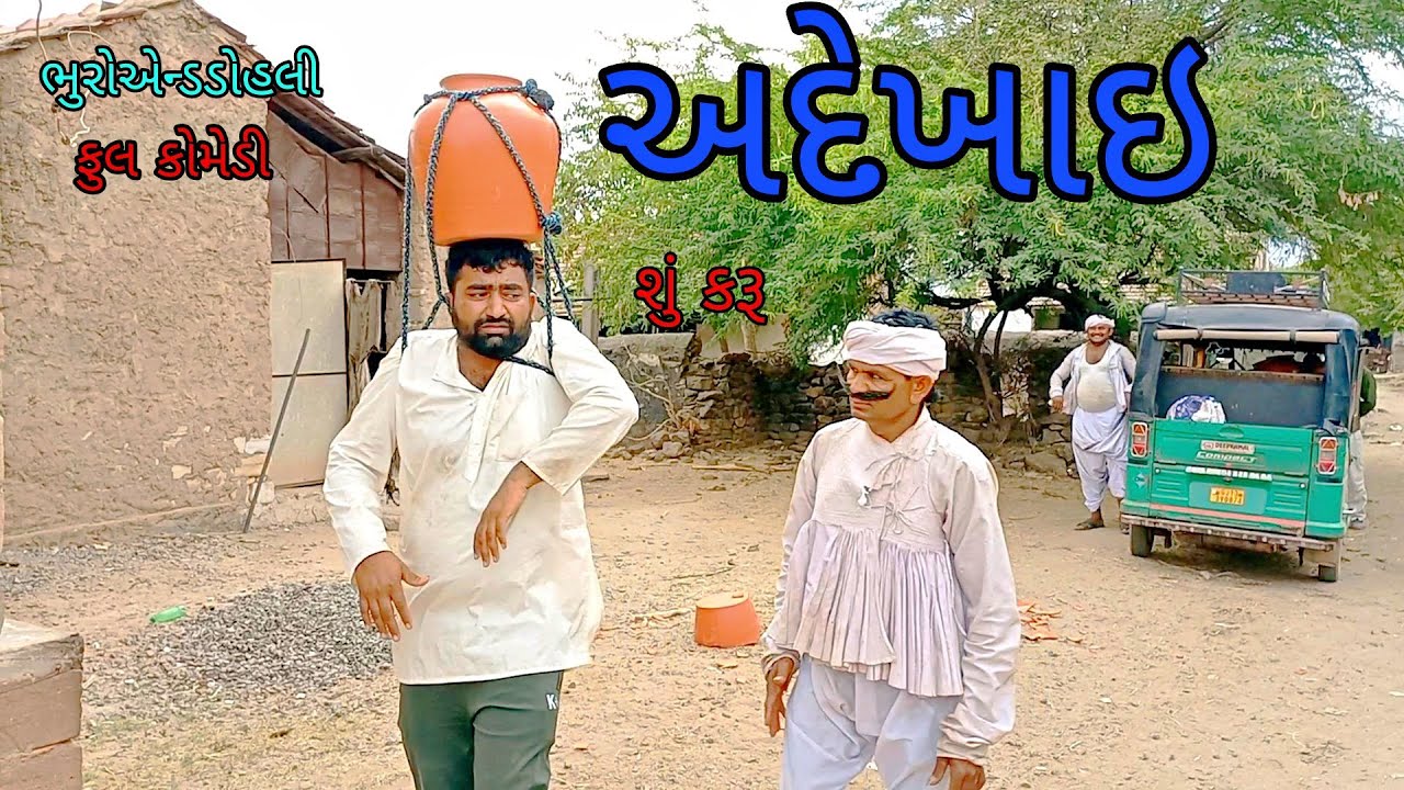 અદેખાઇ|bhuroanddohali|gujaraticomedy|gujaratinatak
