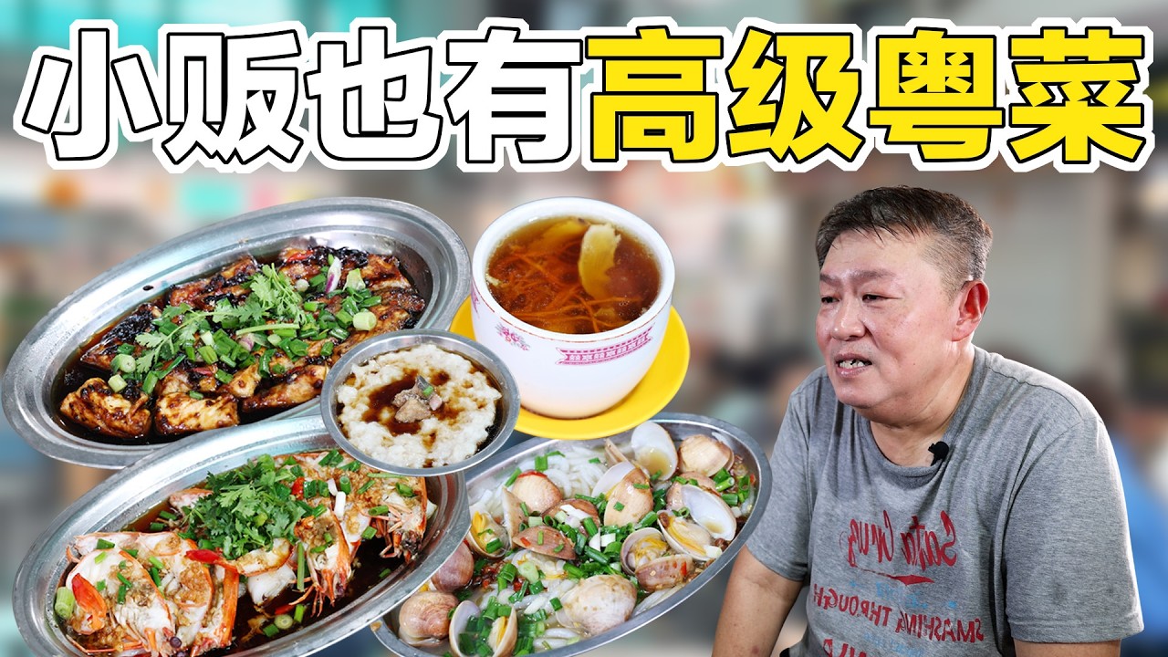 在小贩中心可吃到高级粤菜？香港人也爱吃的粤菜！新加坡戚师傅，新加坡粤菜，新加坡必吃美食 Chef Chik