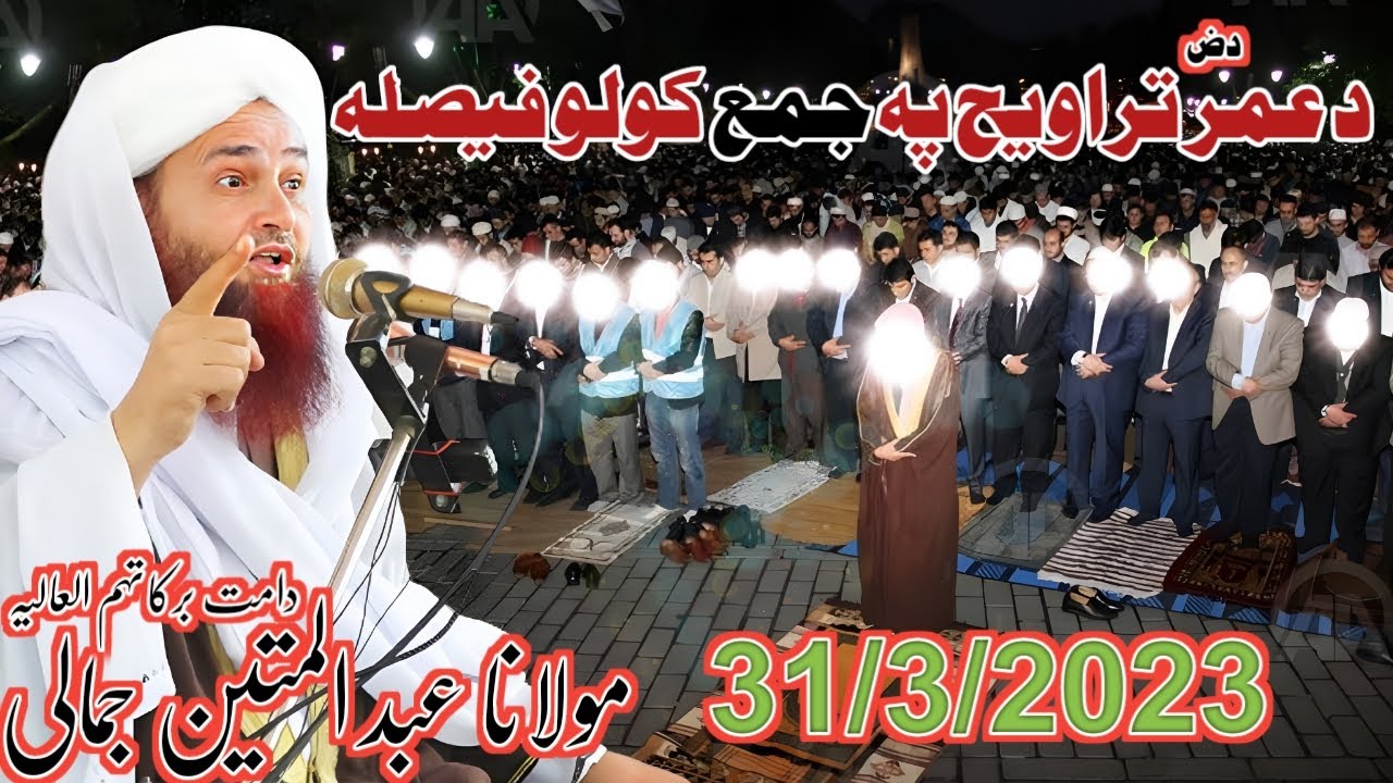 jumma new bayan 2023 pashto bayan Ramzan First Ashra d Umar Ra amal molana abdul mateen jamali bayan