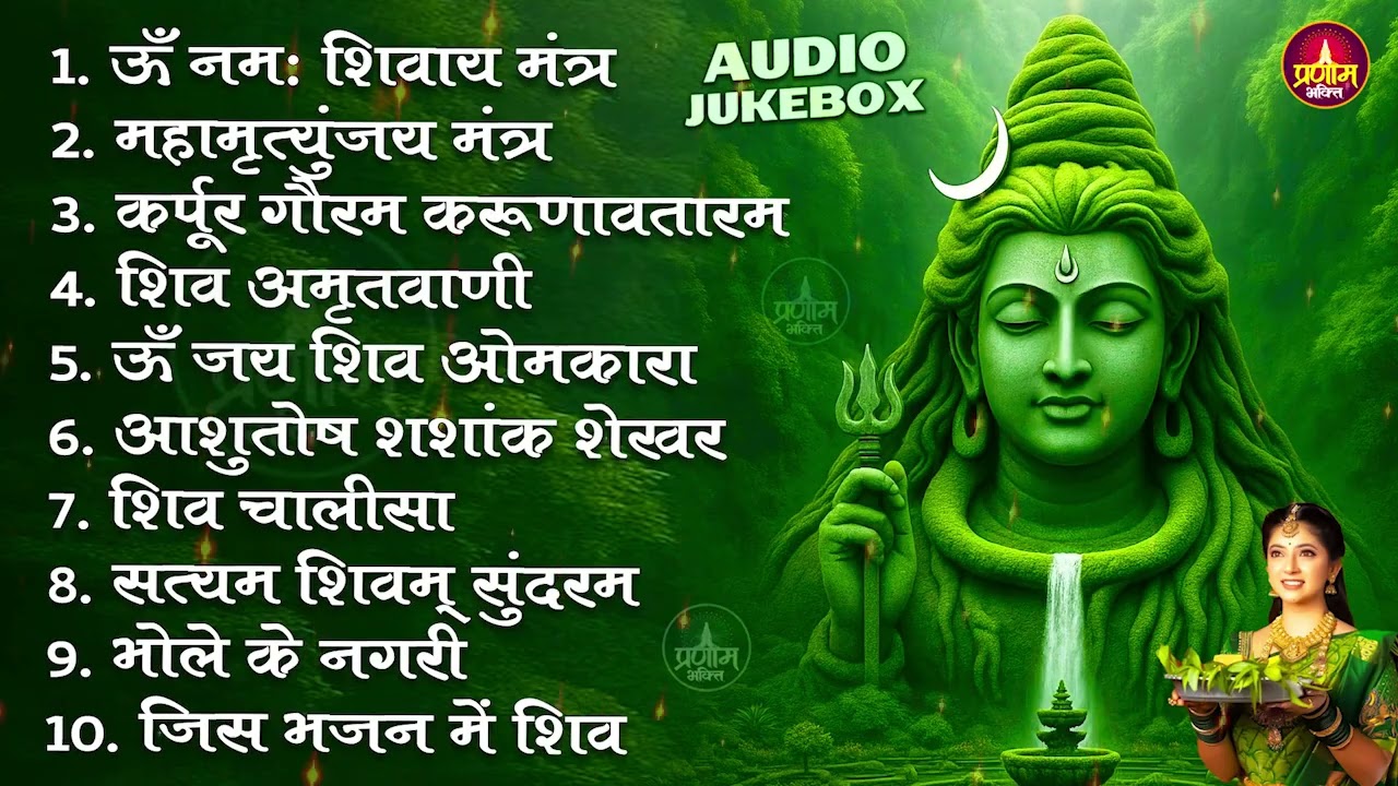 Somvaar Special Shiv Bhajan | Bhagvaan Shiv Bhajan | सोमवार स्पेशल शिव भजन | शिव भक्ति गीत #shiva