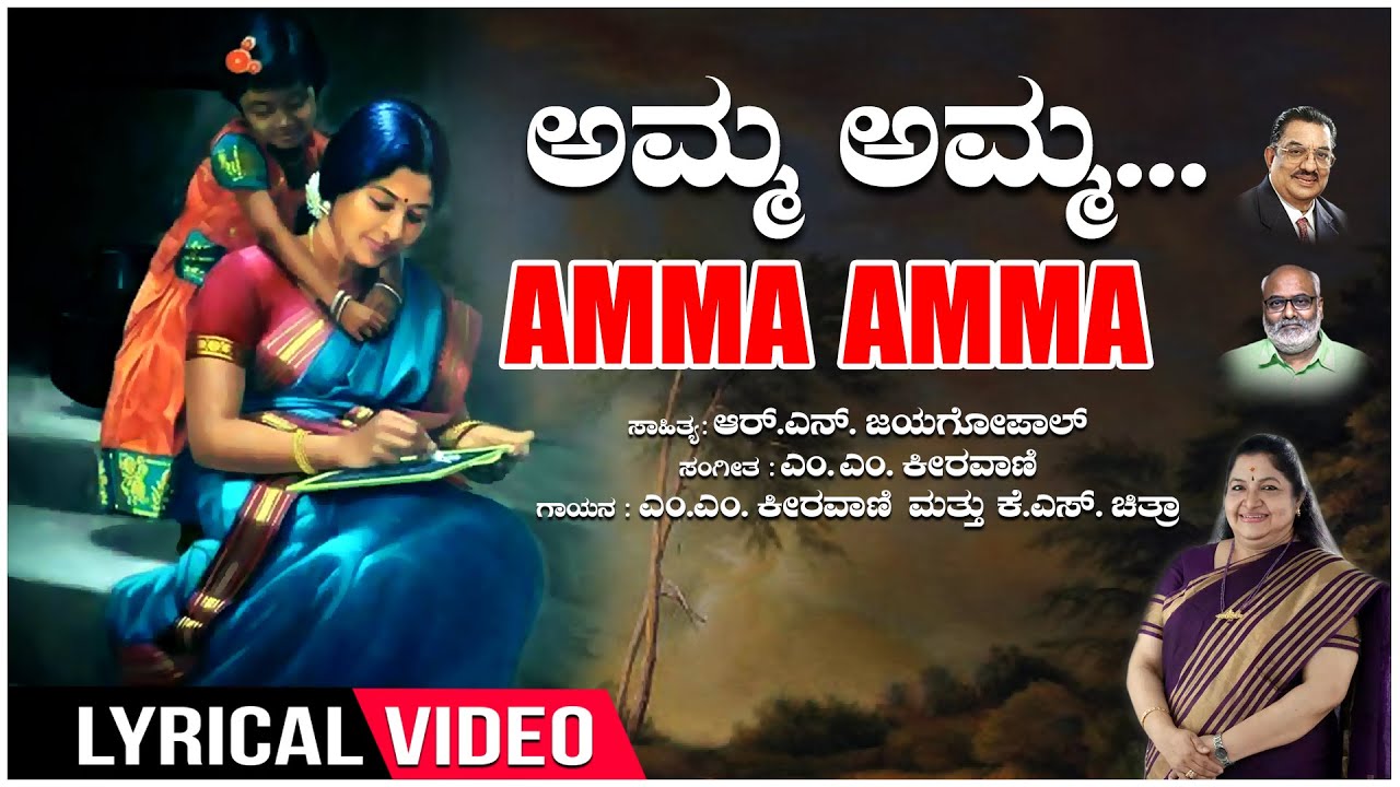 Amma Amma Lyrical Video | Amma Songs | M M Keeravani | K S Chitra | R N Jayagopal | Kannada Songs