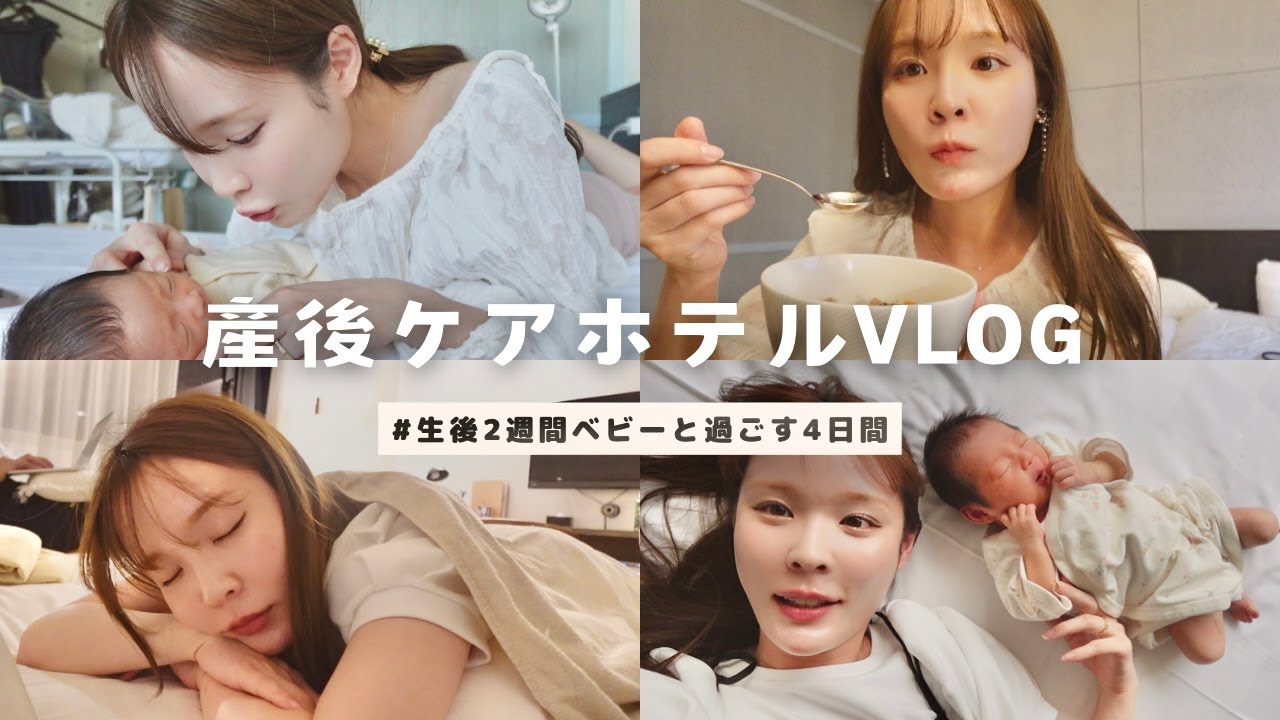 【VLOG】新生児と行く🌱産後ケアホテルで過ごす4日間が至福すぎた…