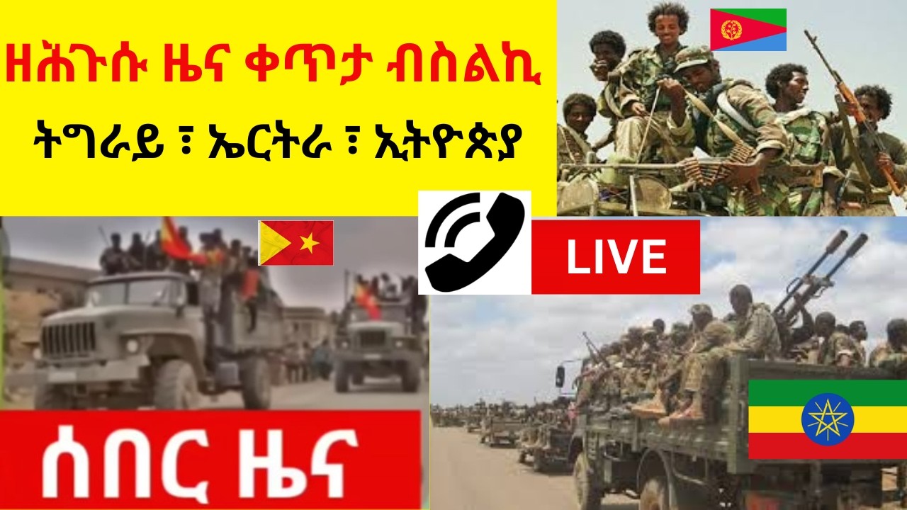 ዘሕጉሱ ዜና ቀጥታ ብስልኪ  //  ትግራይ ፣ ኤርትራ ፣ ኢትዮጵያ