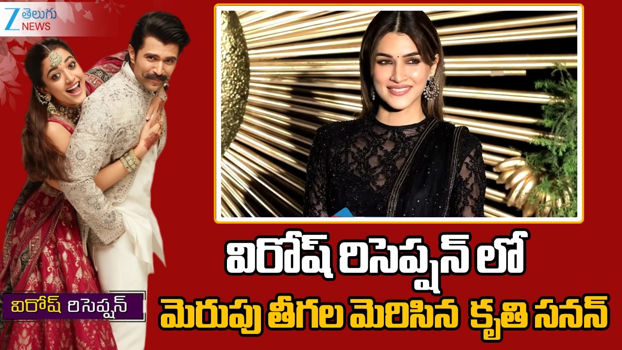 Kriti Sanon At Virosh Reception | Vijay Deverakonda | Rashmika Mandanna | Zee Telugu News
