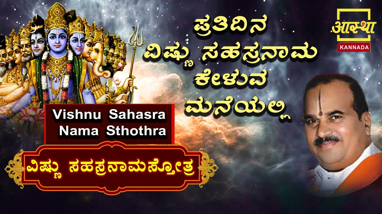 ವಿಷ್ಣು ಸಹಸ್ರ ನಾಮ ಸ್ತೋತ್ರ | Vishnu Sahasranama Stotra by Dr Aralumallige Parthasarathi #Aasthakannada