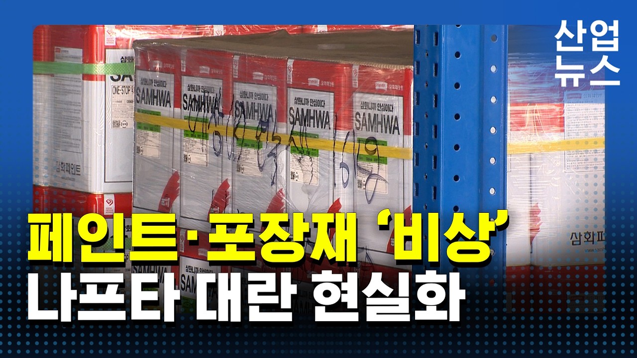 나프타 수급 불안 현실화&hellip;공장들은 2~3주 버티기_산업뉴스 [산업방송 채널i]