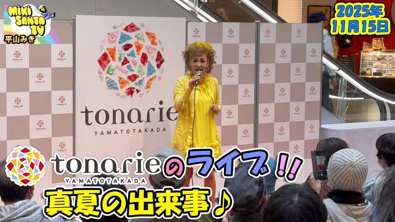トナリエ（大和高田）のライブの様子です【真夏の出来事】