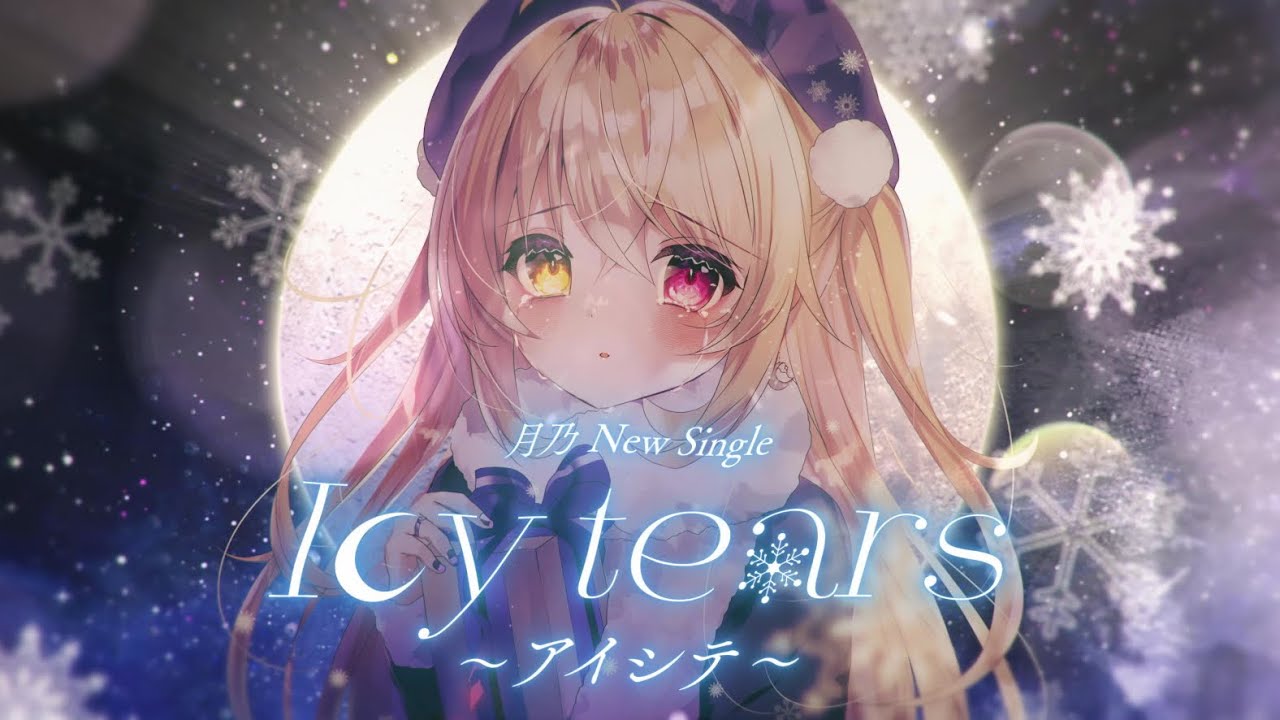 月乃 New Single『Icy tears～アイシテ～』XFD