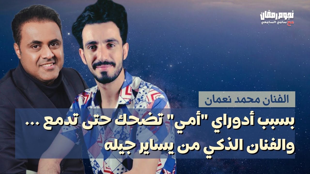 حلقة مميزة مع النجم الكوميدي #محمد_نعمان  @m0n3man  وحوار مليء بالحياة والضحك وقليل صراحة 😅...