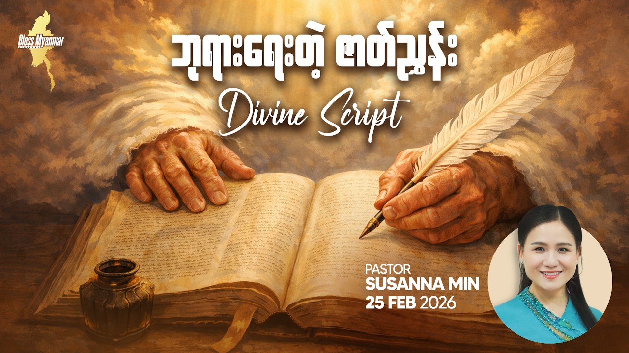 Ps. Susanna Min | ဘုရားရေးတဲ့ ဇာတ်ညွှန်း “DIVINE SCRIPT”