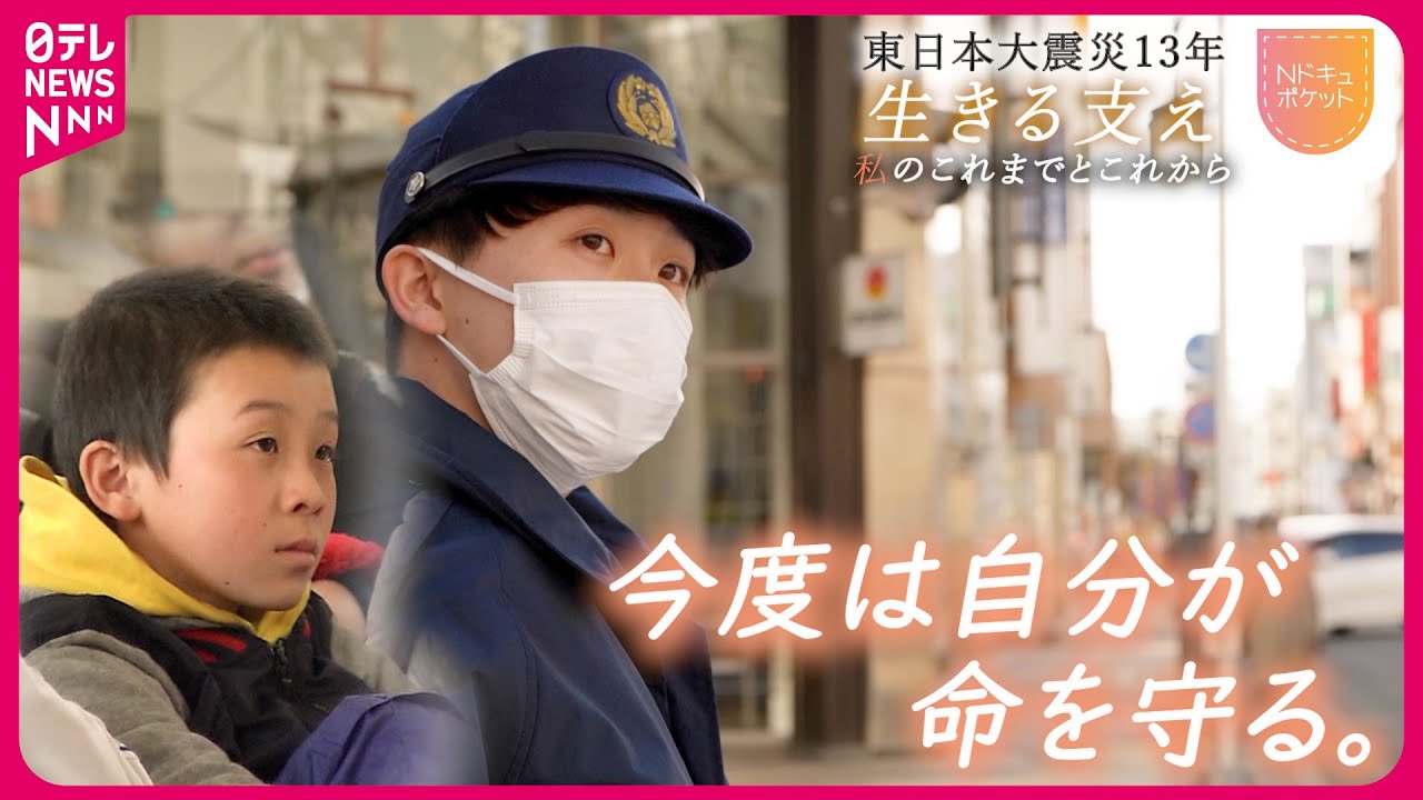 【NNNドキュメント】あの日の小学生が警察官に  行方不明の祖母とこれからへの思い　東日本大震災13年〜生きる支え〜　NNNセレクション