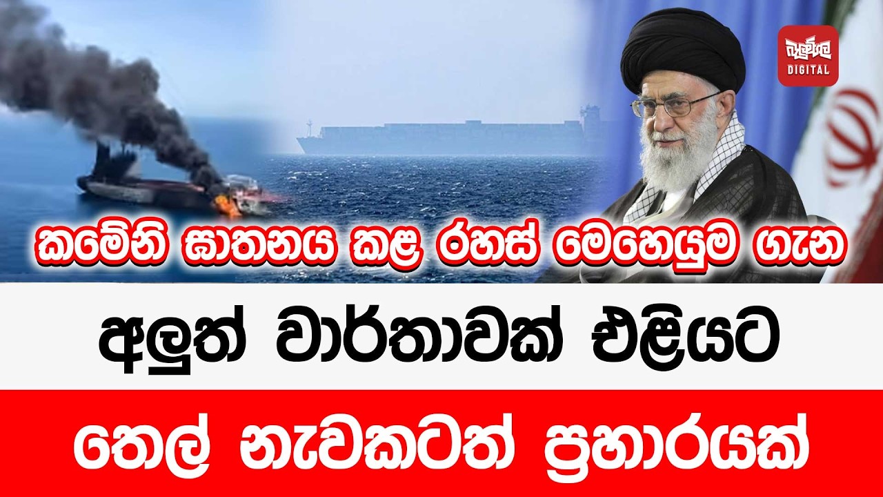 කමේනි ඝාතනය කළ රහස් මෙහෙයුම ගැන අලුත් වාර්තාවක් එළියට තෙල් නැවකටත් ප්‍රහාරයක්
