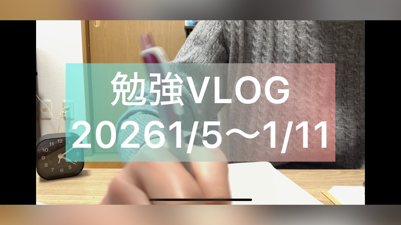 寒すぎる勉強VLOG20261/5〜1/11