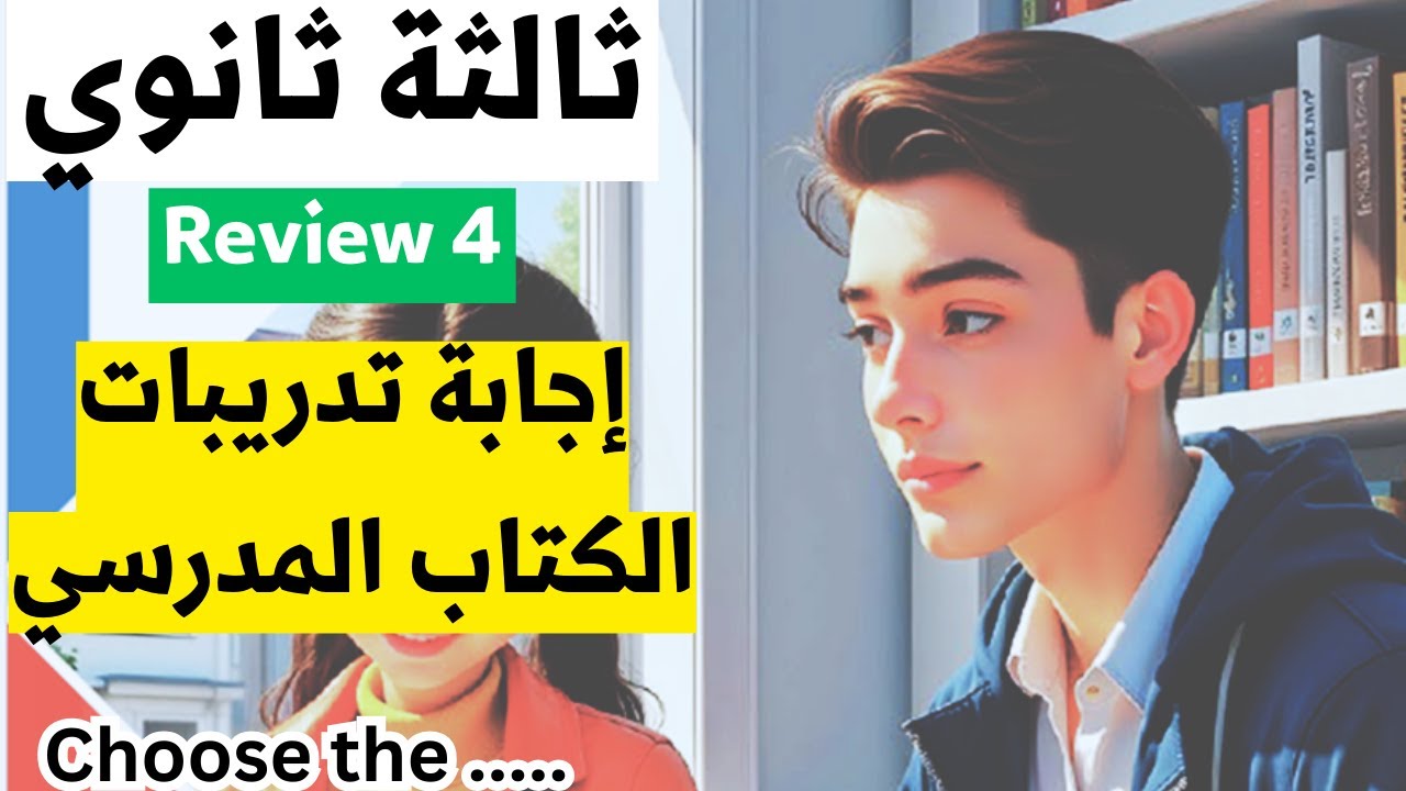 أسئلة كتاب الوزارة ثالثة ثانوي إنجليزي - review 4 -  سؤال كلمات