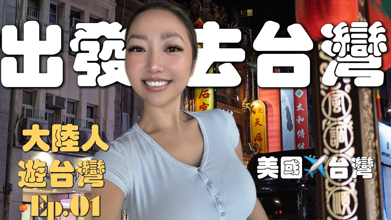 台湾我来啦｜整行李，出发前最后的准备｜台湾第一夜，第一餐｜今年的台湾环岛计划｜金福气，终于中了!｜想念台湾牛肉面｜大陆人游台湾 Ep. 01