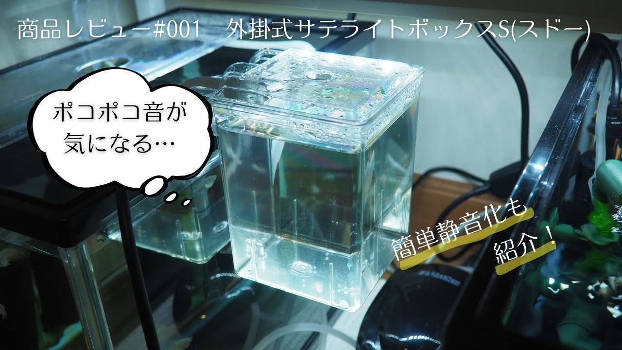 【レビュー#001】外掛式サテライトボックスのメリット・デメリット【簡単静音化も紹介】