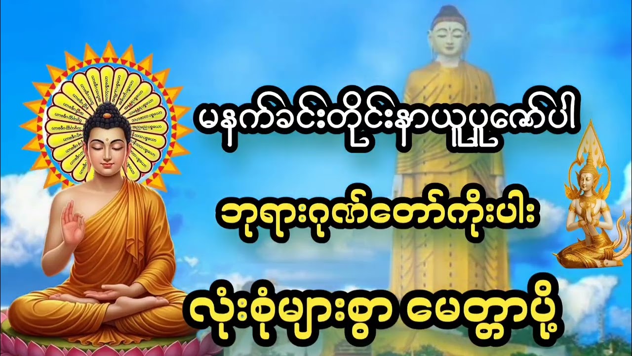 မနက်ခင်းတိုင်းနာယူပူဇော်ပါ#ဂုဏ်တော်ကိုးပါး#ခုနှစ်ရက်သားသမီးမေတ္တာပို့#အန္တရာယ်ကင်း#စီးပွားတက်#views