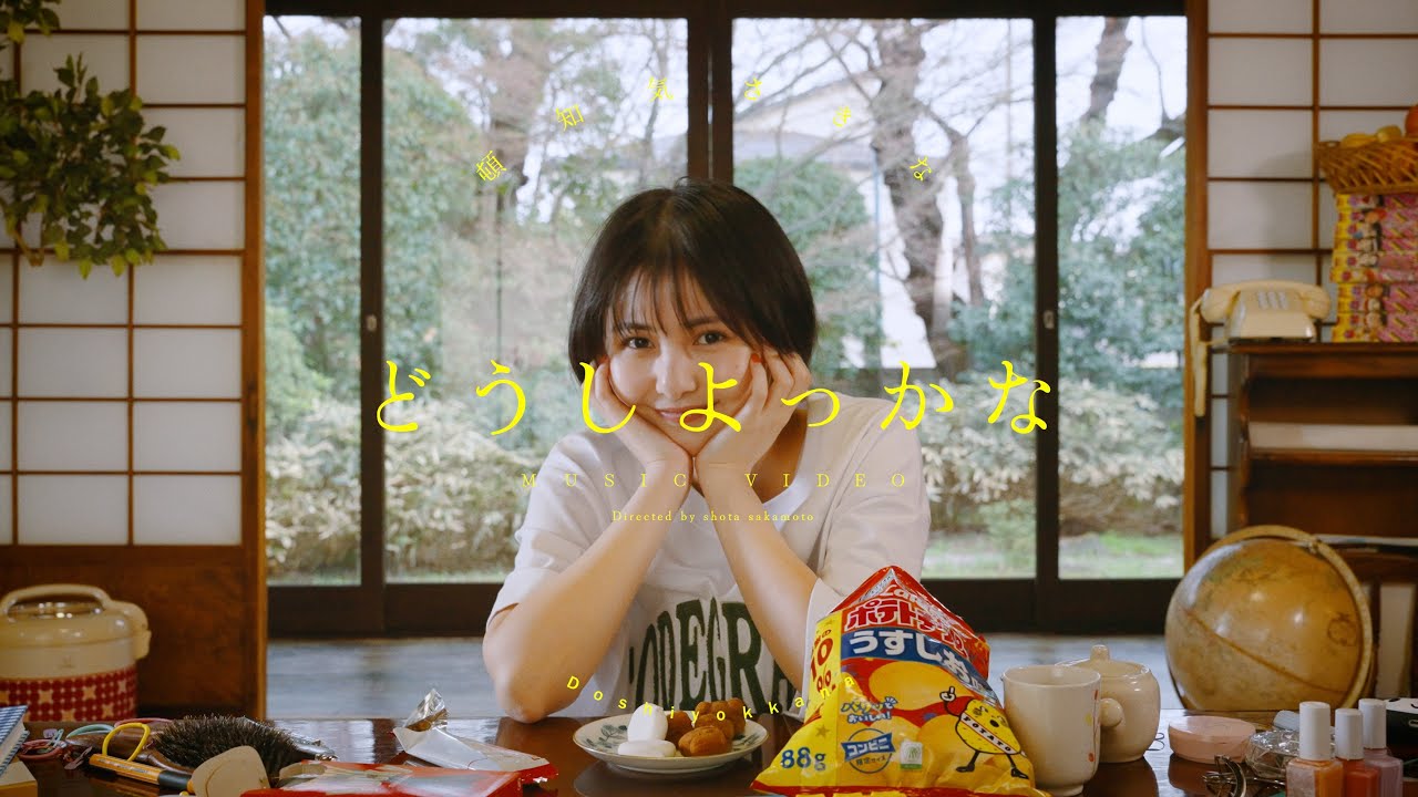 頓知気さきな「どうしよっかな」　Official Music Video