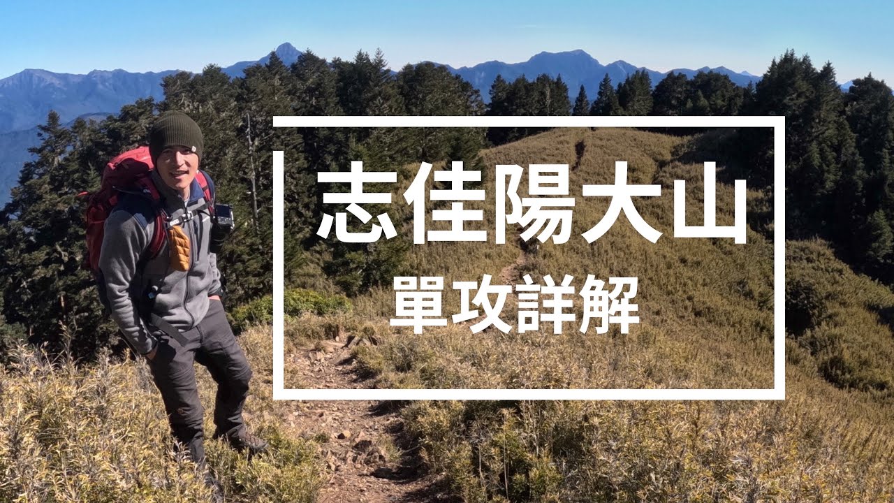 【班長帶你趣】志佳陽大山 單攻全記錄 含0k~3.1k重點日夜畫面對比 包你不迷路