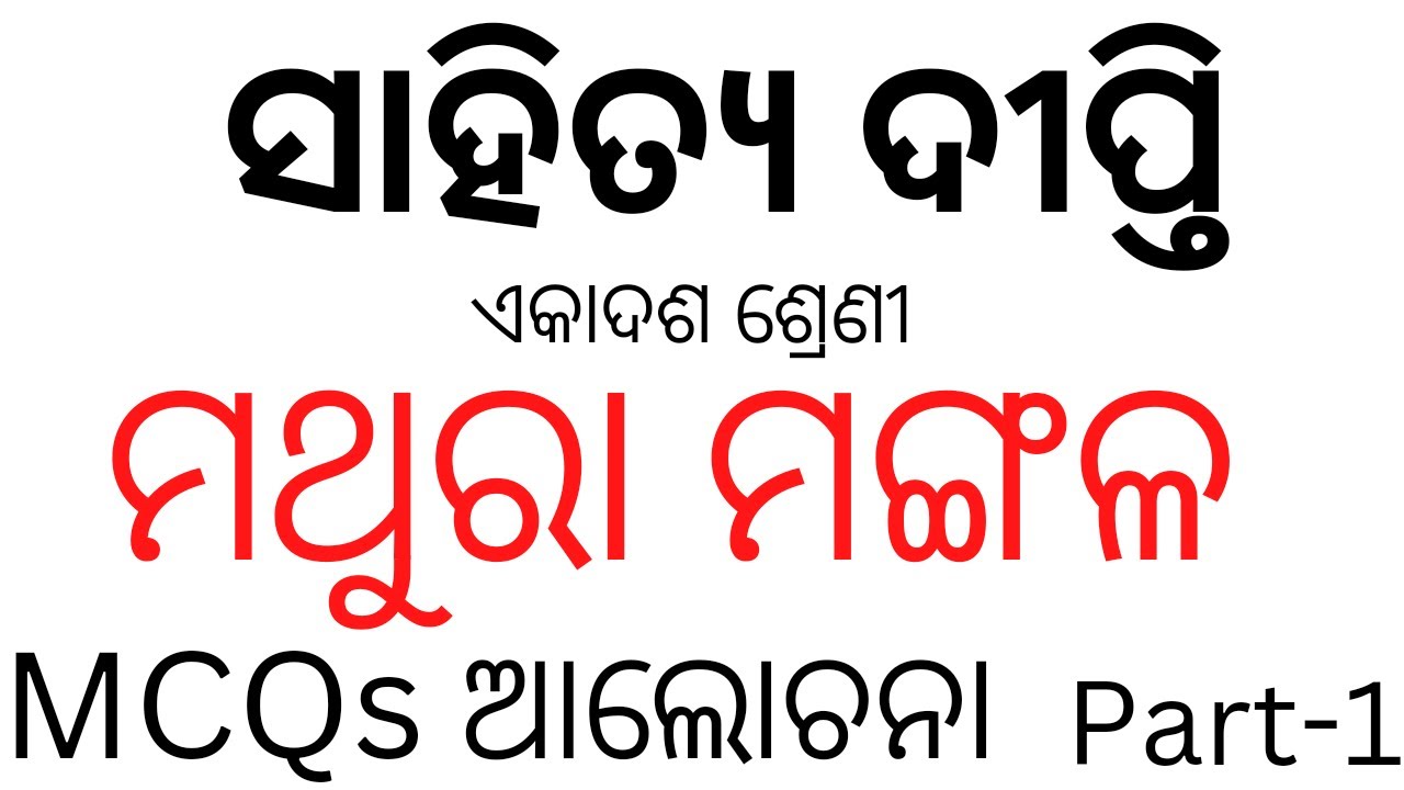 MATHURA MANGALA MCQS || +2 1ST YEAR ODIA OPTIONAL