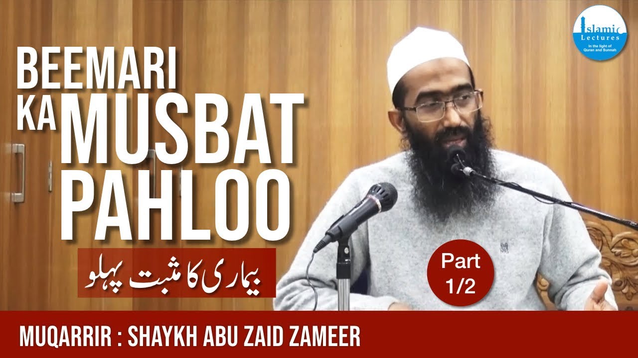 Beemari Ka Musbat Pahloo - Part 1/2 | Shaykh Abu Zaid Zameer
