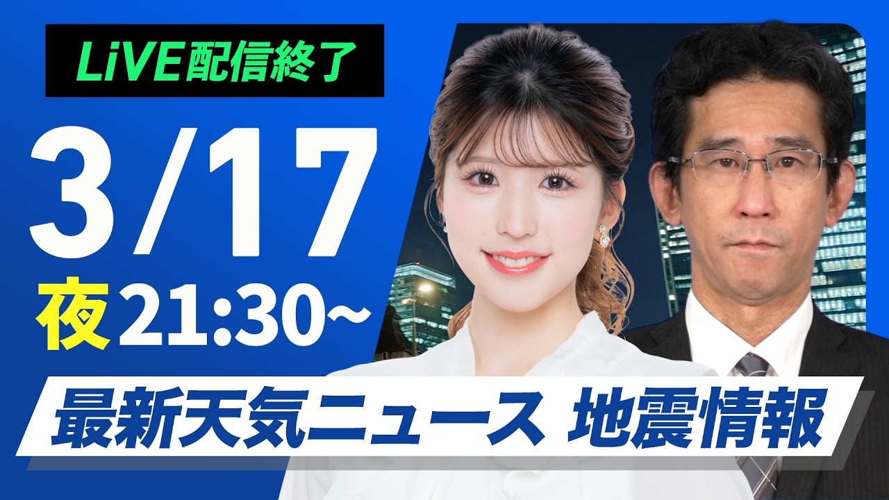 【ライブ】最新天気ニュース・地震情報 2026年3月17日(火) ／あす西日本は前線接近で雨〈ウェザーニュースLiVEムーン・小林李衣奈／山口剛央〉