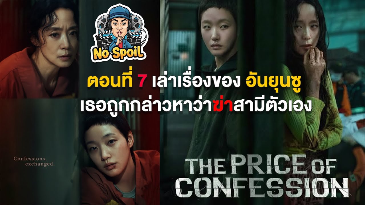 ตอนที่ 7 เล่าเรื่องของ อันยุนซู เธอถูกกล่าวหาว่าฆ่าสามีตัวเอง ในซีนีส์   คำสารภาพล้างเลือด