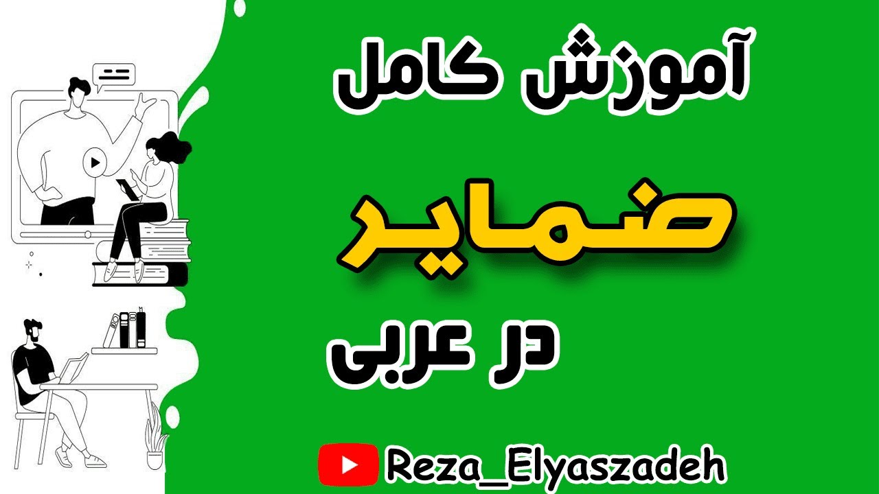آموزش کامل ضمایر در عربی (رضا الیاس زاده)