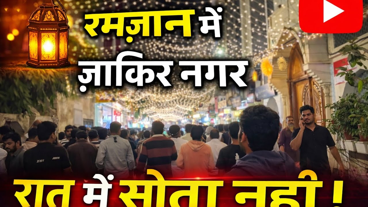 रात के बारह 12 बजे जाकिर नगर दिल्ली मे रमजान की रौनक़ 