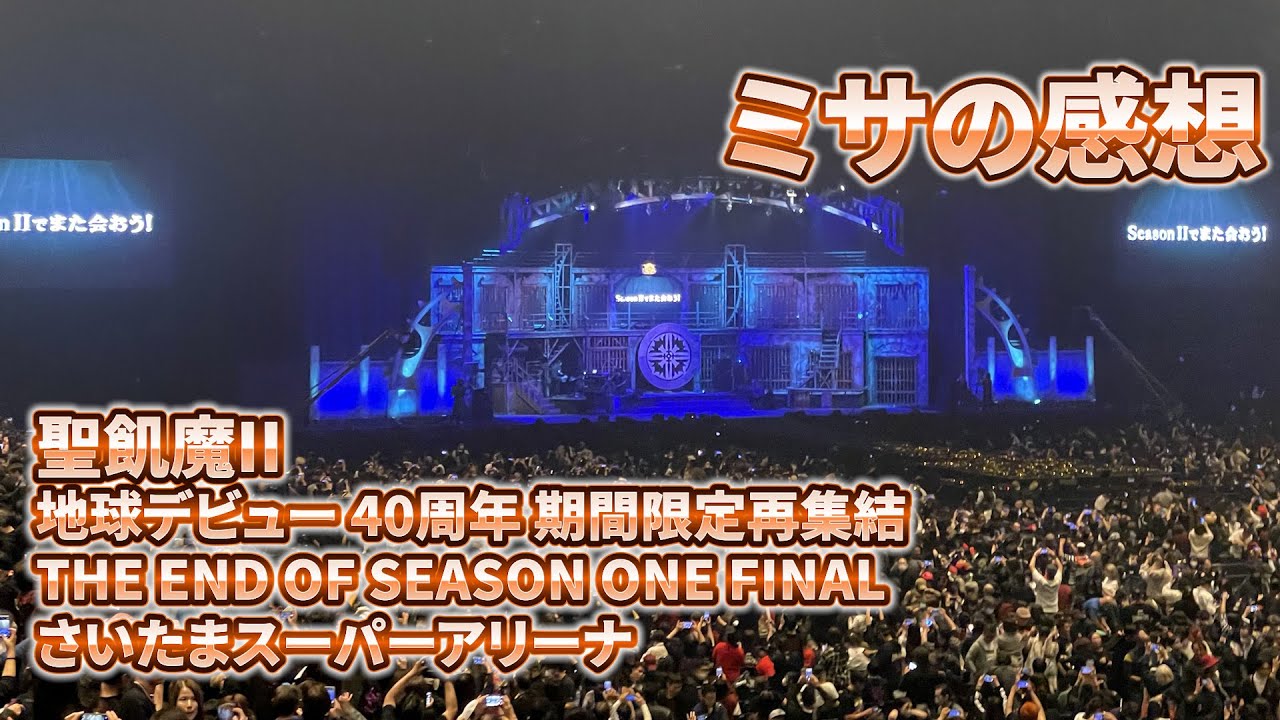 【ネタバレあり】聖飢魔II 地球デビュー40周年の最後を飾るミサ！「THE END OF SEASON ONE」FINALに行ってきました！(11/30さいたまスーパーアリーナ)