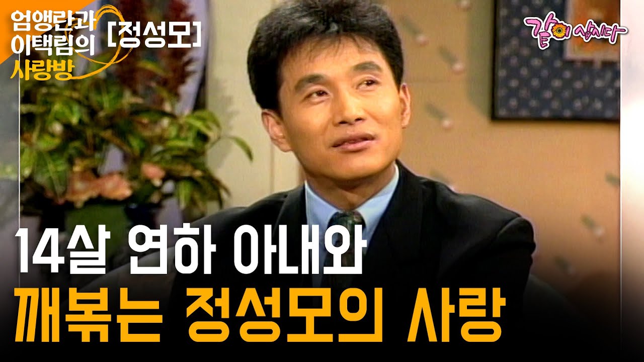 [엄앵란이택림의사랑방] 14살 어린 아내를 만나 행복하게 사는 '모래시계' 배우 정성모의 사랑 이야기 | 정성모 | KBS 1997.01.22