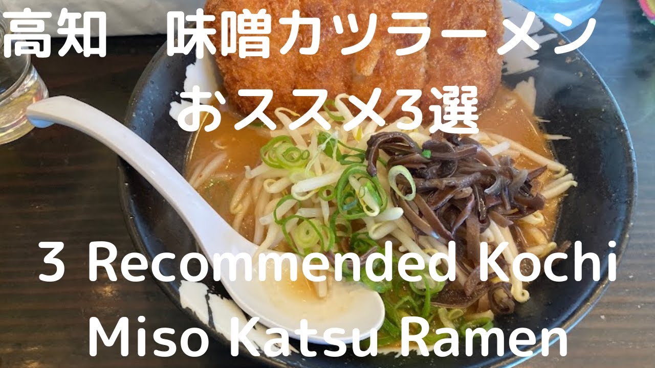 高知　味噌カツラーメン　おススメ3選【3 Recommended Kochi Miso Katsu Ramen】