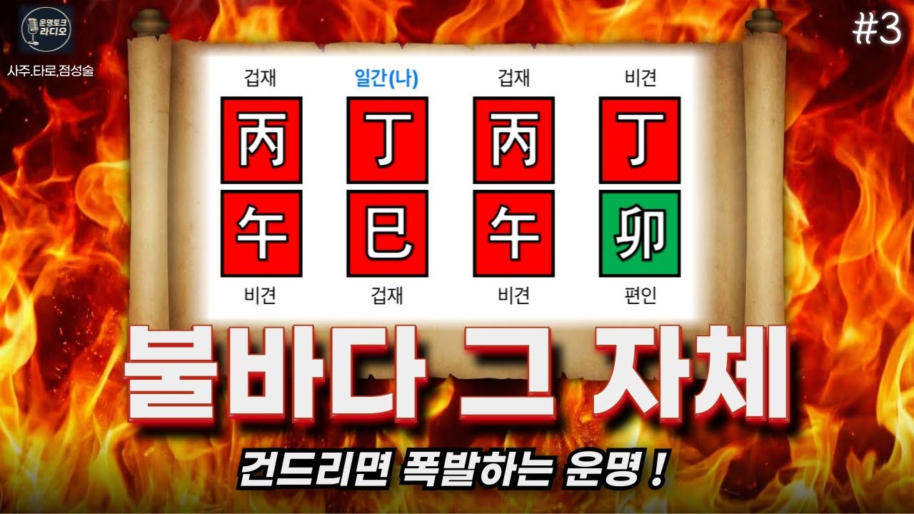 이 사주는 위험합니다(사주,타로)