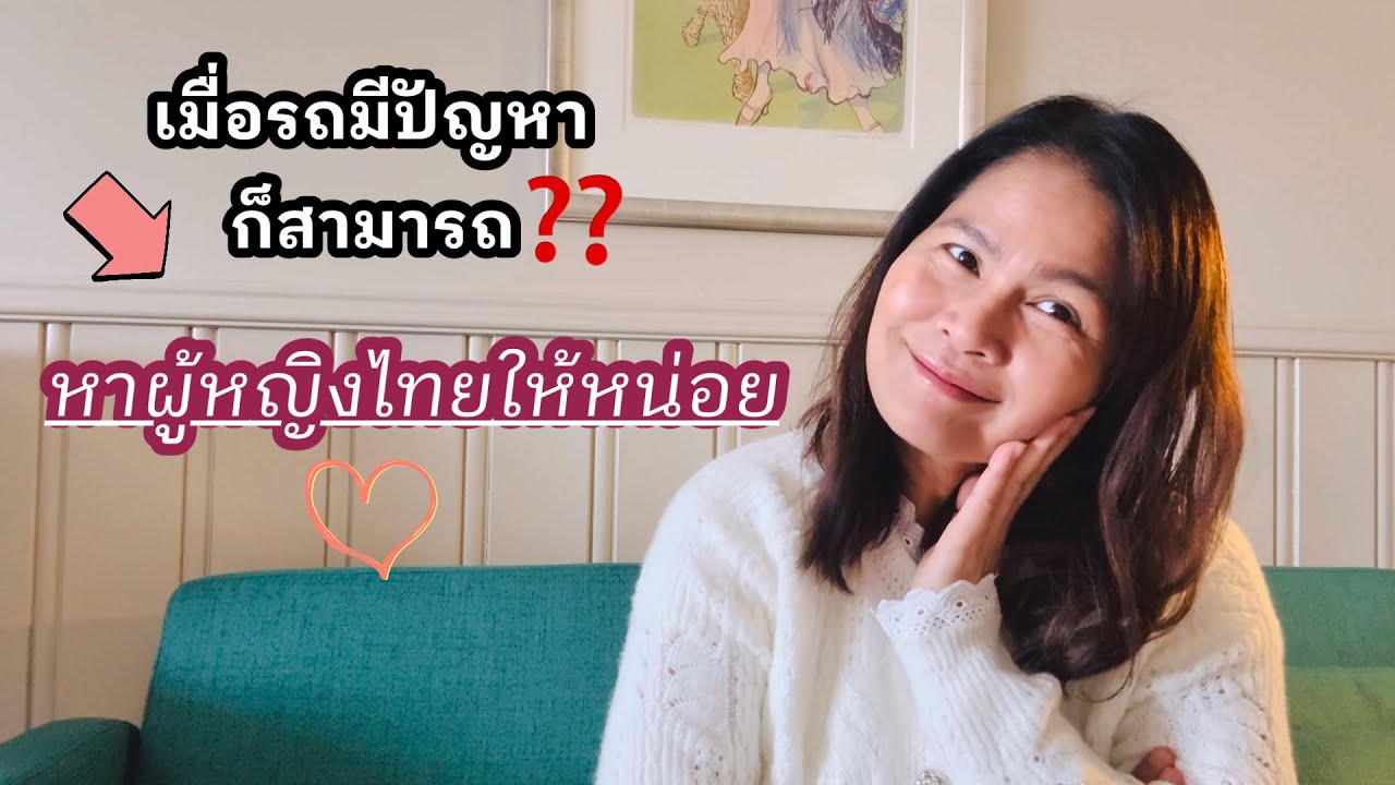 หาผู้หญิงไทยให้หน่อย/คุยกันวันหยุด
