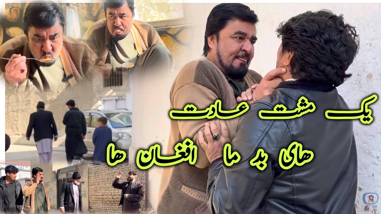 داستان جالب و دیدنی «یک مشت عادت‌های بد ما افغان ها» آموزنده های کاکابابه متخصص