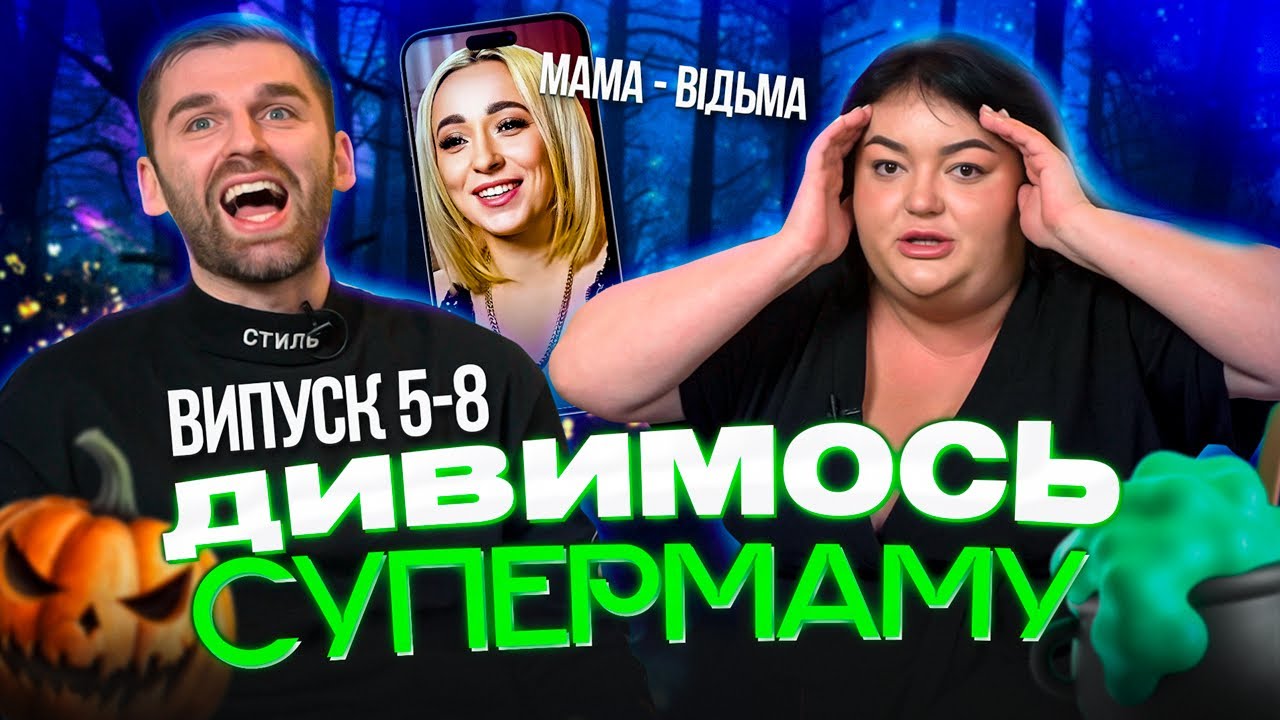 Дивимось «СУПЕРМАМУ» з Настею Ткаченко | Мама-відьма | Випуск 5-8 | Частина 1