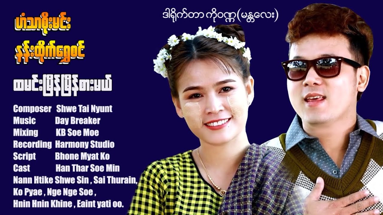 ထမင်းမြိန်မြိန်စားမယ် - နန်းထိုက်ရွှေစင် & ဟံသာစိုးမင်း [Official MV]