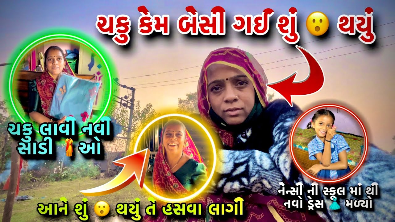 અચાનક ચકુ કેમ હસવા લાગી શું 😮 થયું #gujarativlog #vlog #villagevlog #familyvideo 
