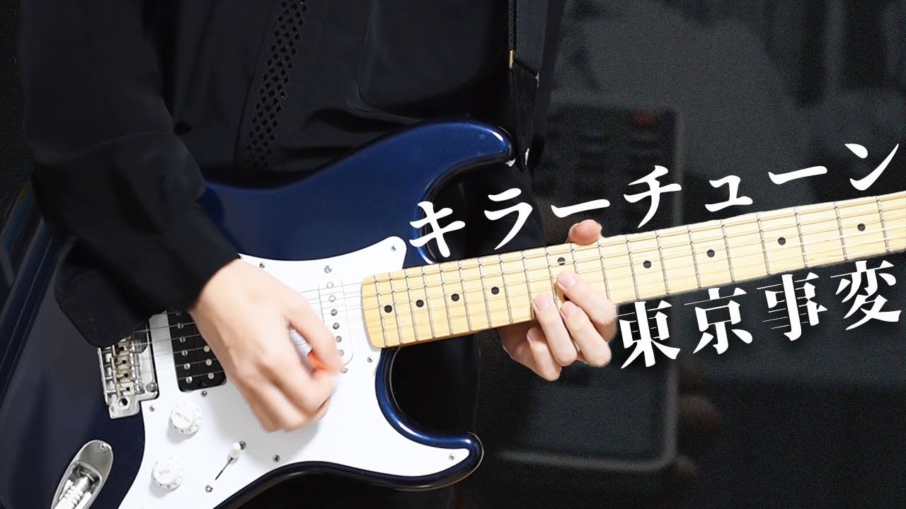 東京事変のキラーチューンを解説！軽快なカッティング