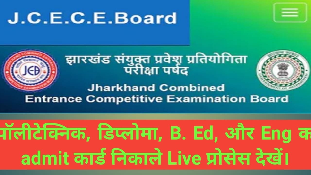 JCECEB 2023 Admit Card Download Full Process,Polytechnic, Diploma, BED Eng का एडमिटकार्ड निकाले 2023